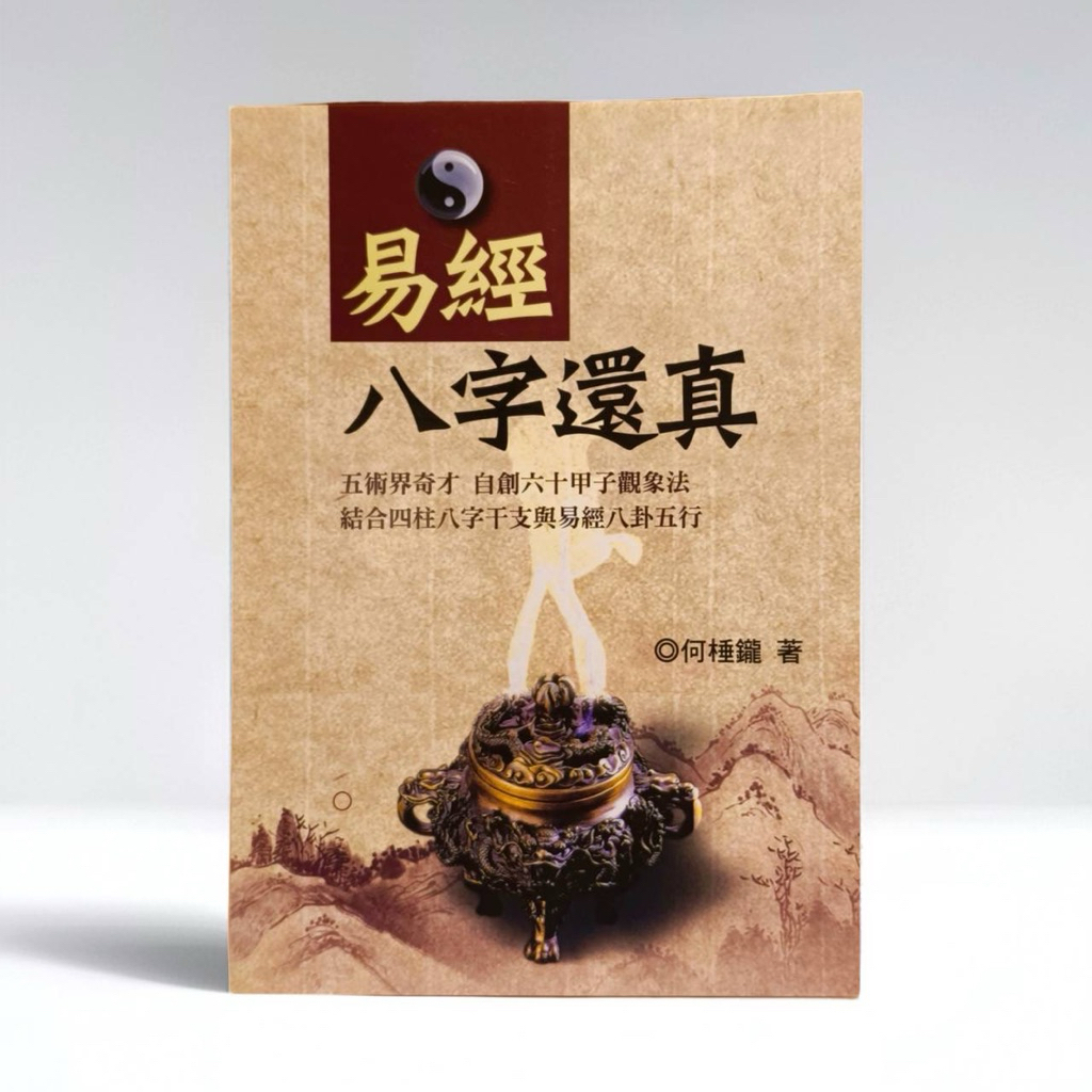 《天祐德》何棰鑨❤️著作/易經八字還真‼️