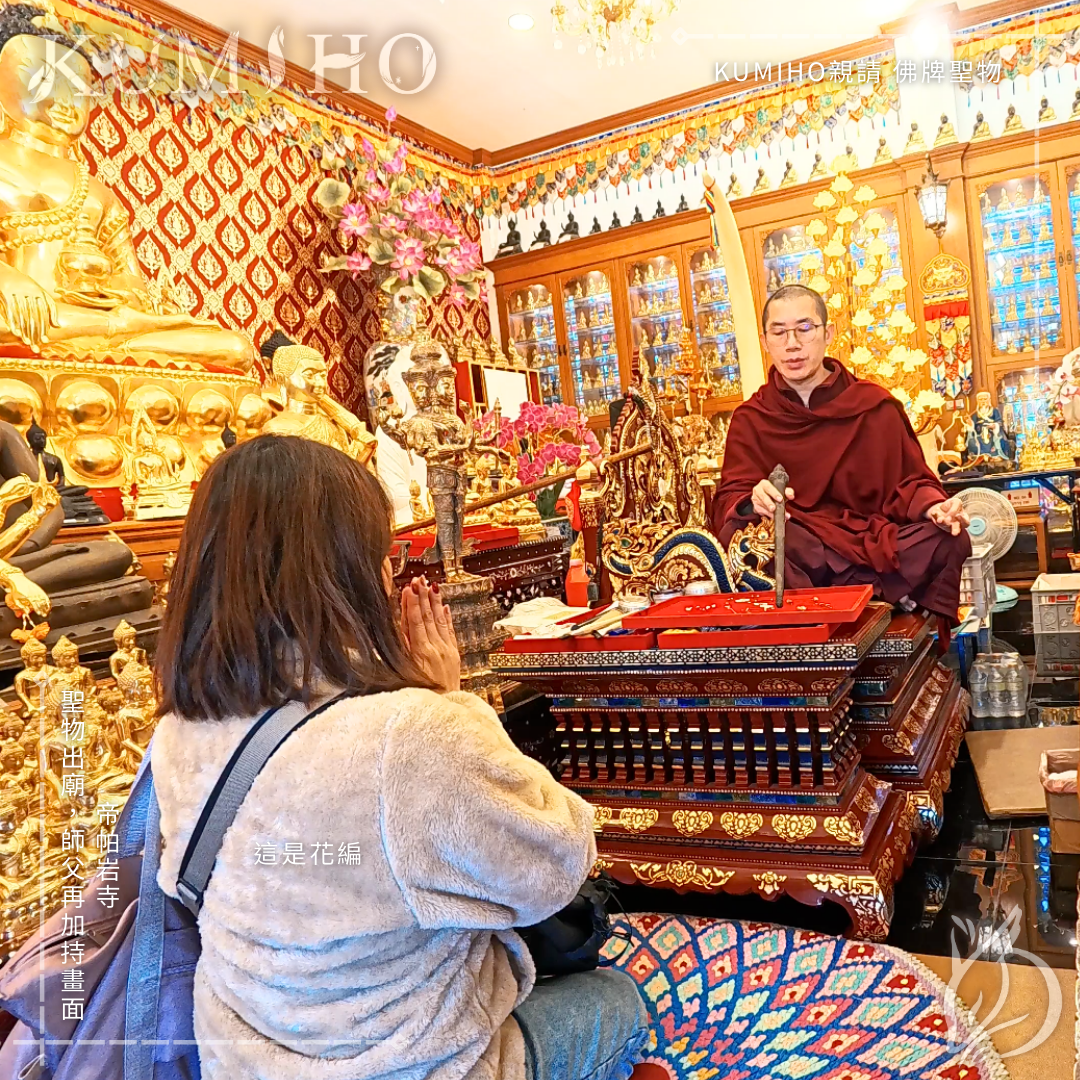 帝帕岩寺-聖物出廟，師父再加持畫面。