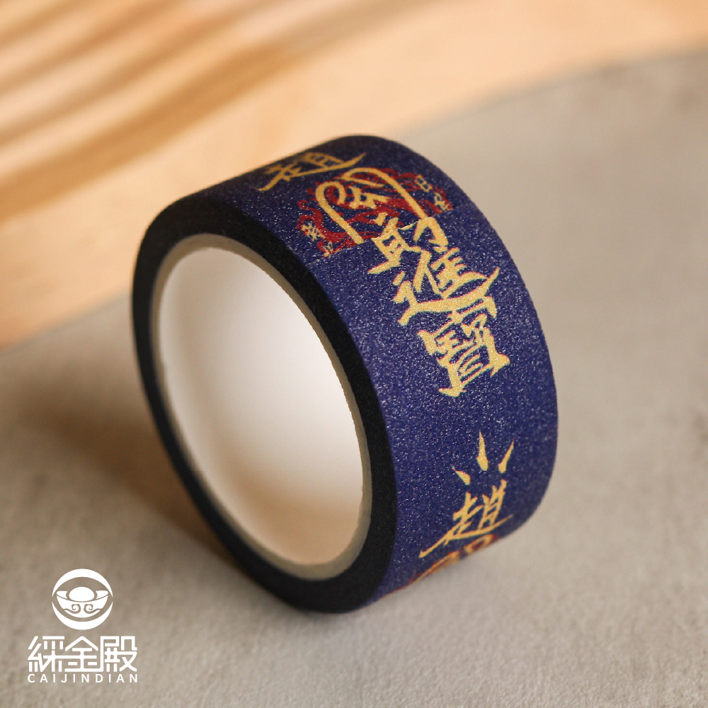招財進寶靈符紙膠帶｜過爐加持｜財神爺｜財氣｜招財聚富｜文具【綵金殿】
