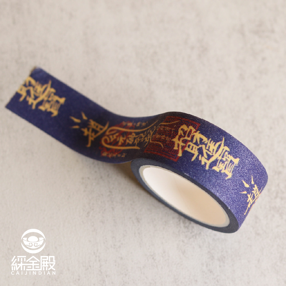 招財進寶靈符紙膠帶｜過爐加持｜財神爺｜財氣｜招財聚富｜文具【綵金殿】