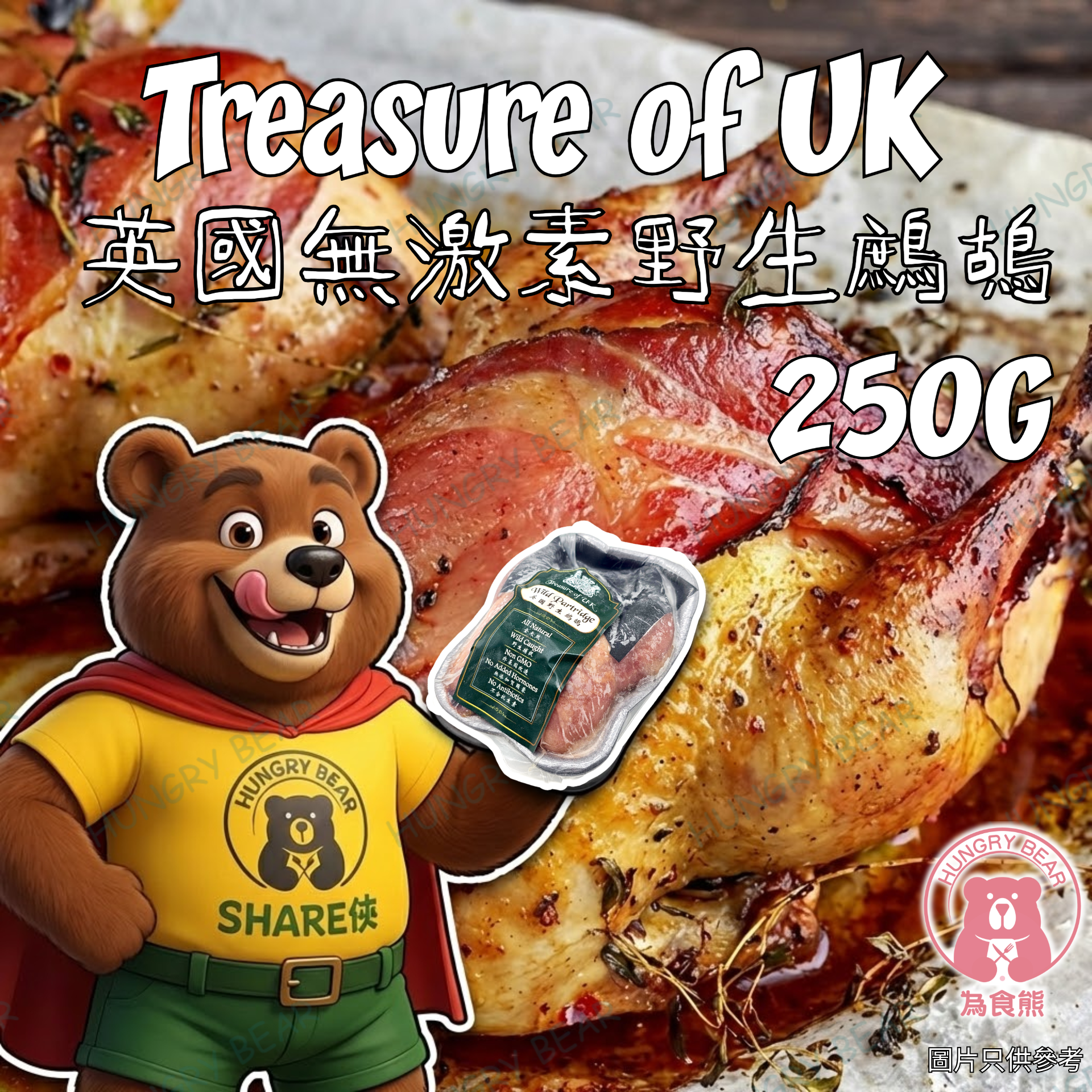 Treasure of UK - 英國無激素野生鷓鴣  250G  (急凍-18°C)