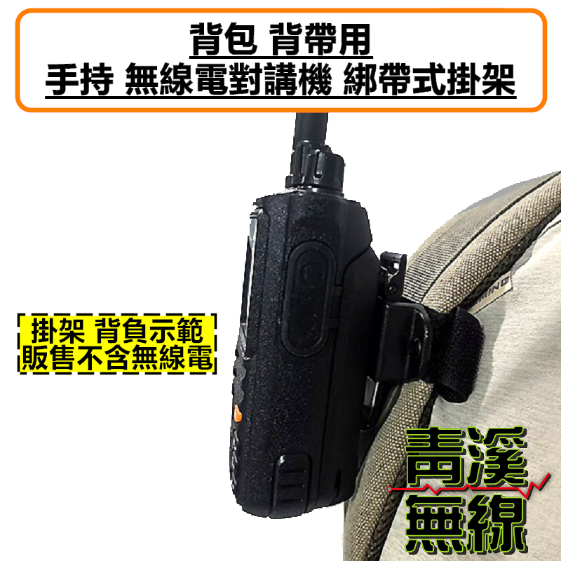 對講機 背包背帶掛架 登山包 掛架 書包背帶 附件多功能快拆支架魔術貼尺寸可調