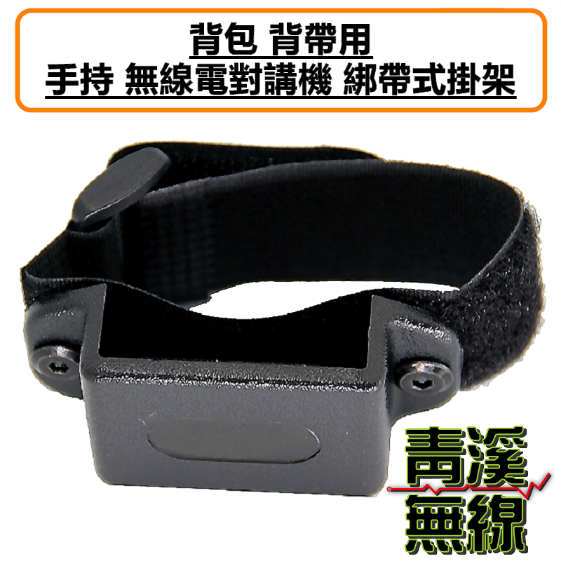 對講機 背包背帶掛架 登山包 掛架 書包背帶 附件多功能快拆支架魔術貼尺寸可調