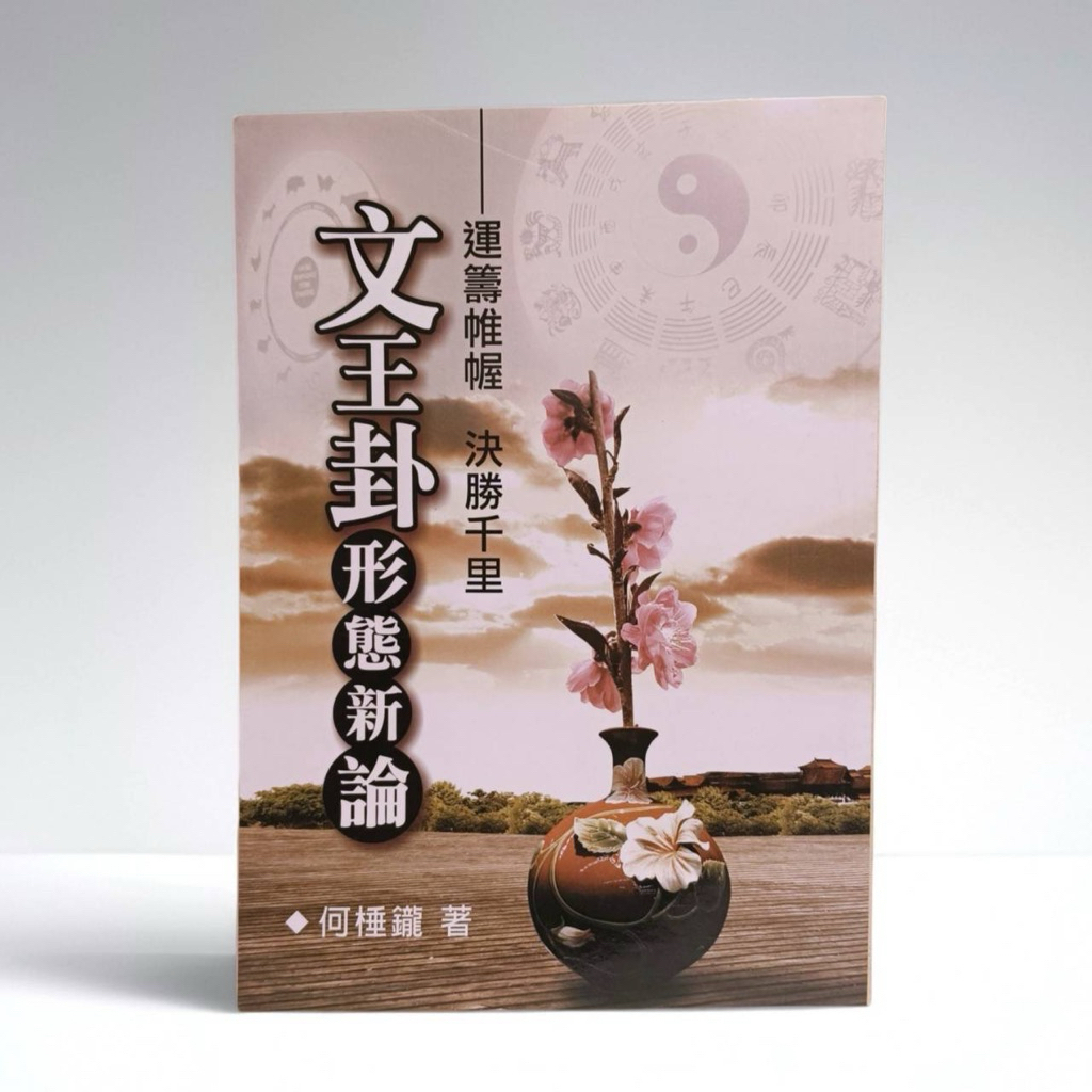 《天祐德》何棰鑨❤️著作/文王卦形態新論‼️