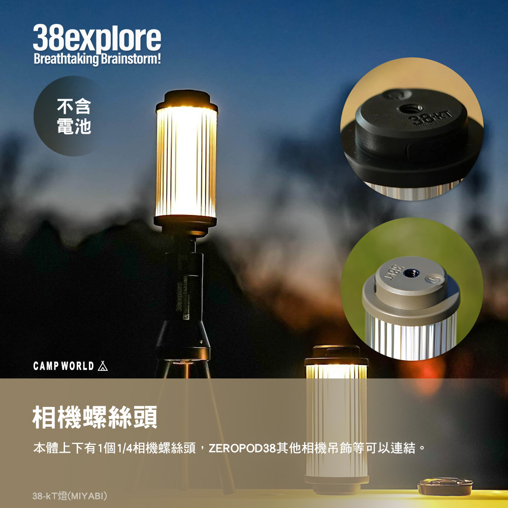 38explore】38-kT燈（MIYABI