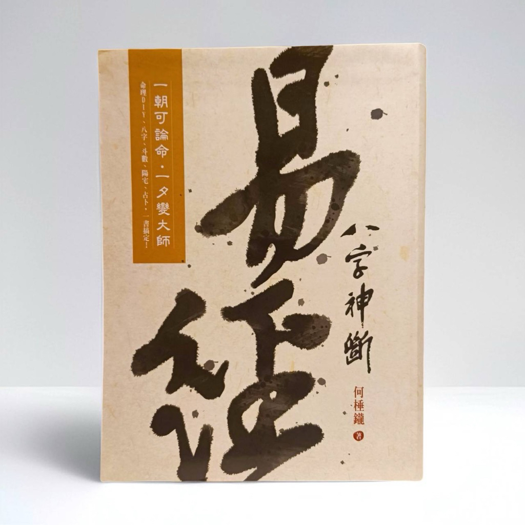 《天祐德》何棰鑨❤️著作/易經八字神斷‼️