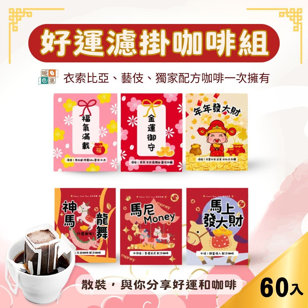 【2026 新春限定】暖窩好運濾掛咖啡組 (60入) 職人級藝伎與衣索比亞精品分享組優惠