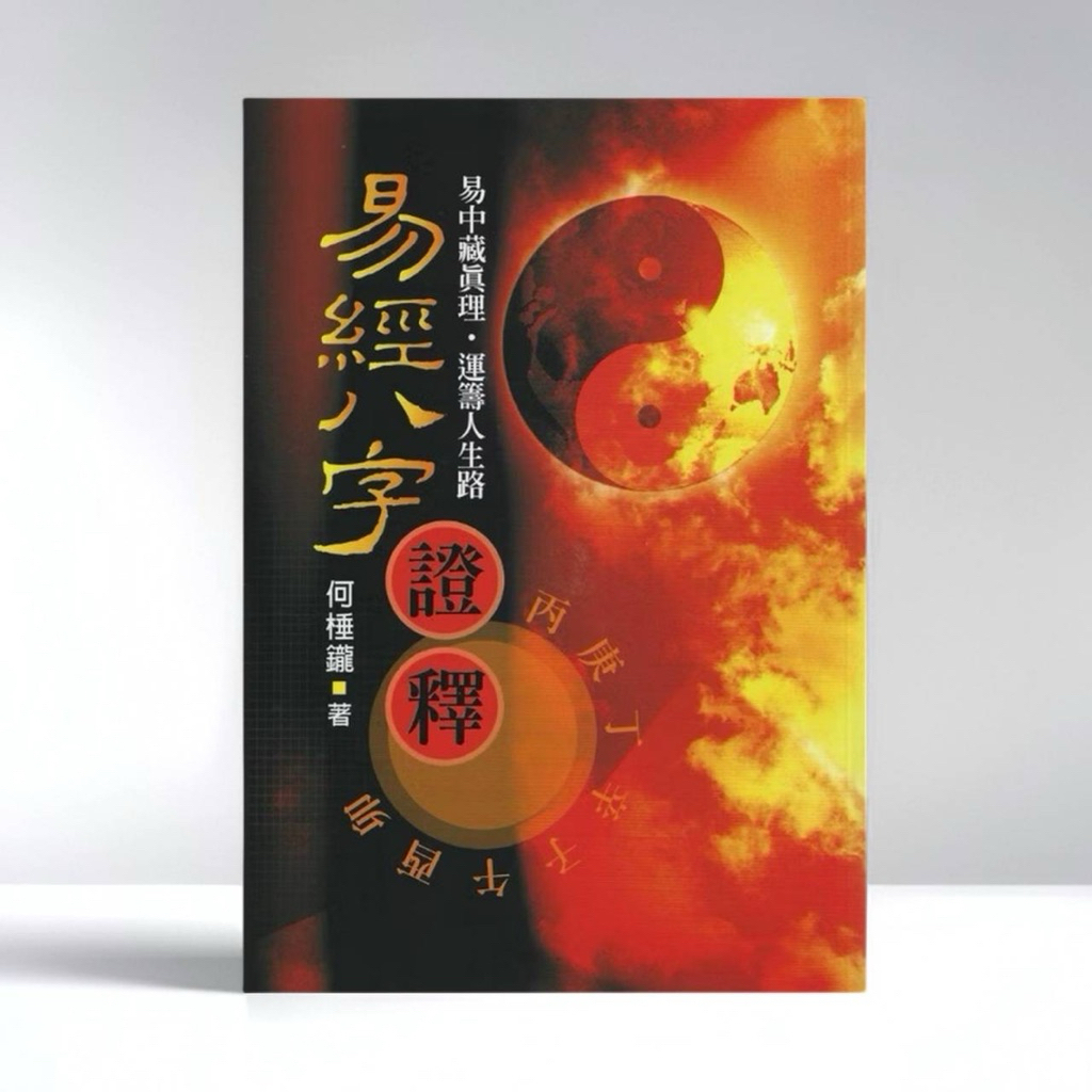 《天祐德》何棰鑨❤️著作/易經八字證釋‼️