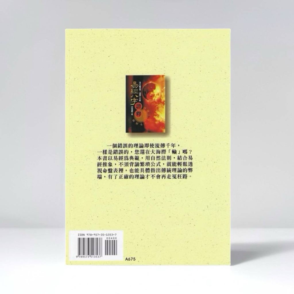 《天祐德》何棰鑨❤️著作/易經八字證釋‼️