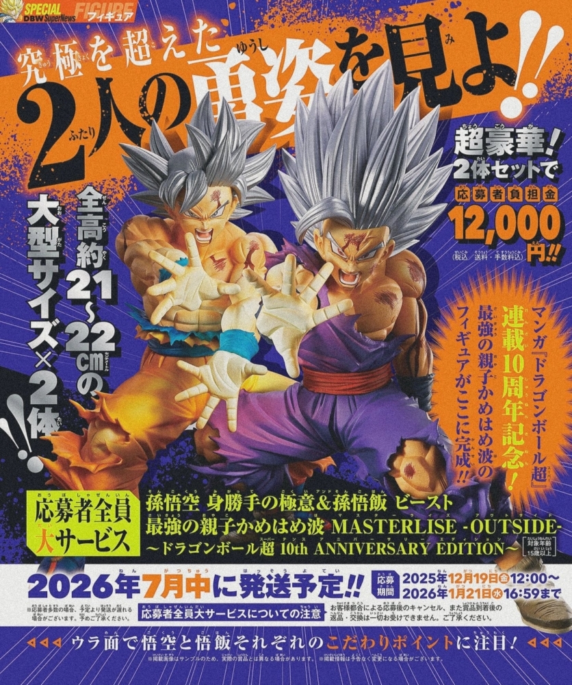 (預訂2026年7月中)  DB超 10th Anni. Edition 孫悟空(自在極意功)&孫悟飯(Beast)-最強的親子龜波氣功-=MASTERLISE-OUTSIDE- V Jump 應募figure