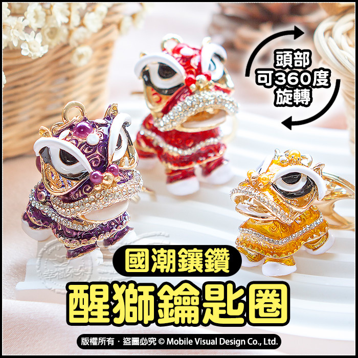 幸福朵朵-國潮鑲鑽醒獅鑰匙圈吉祥舞獅吊飾頭部可360度旋轉