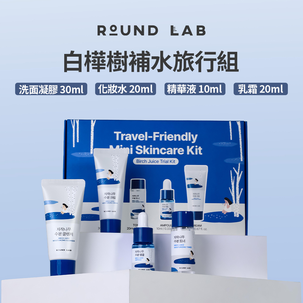 ROUND LAB｜白樺樹補水旅行組 (洗面乳30ml+化妝水20ml+精華液10ml+乳霜20ml)