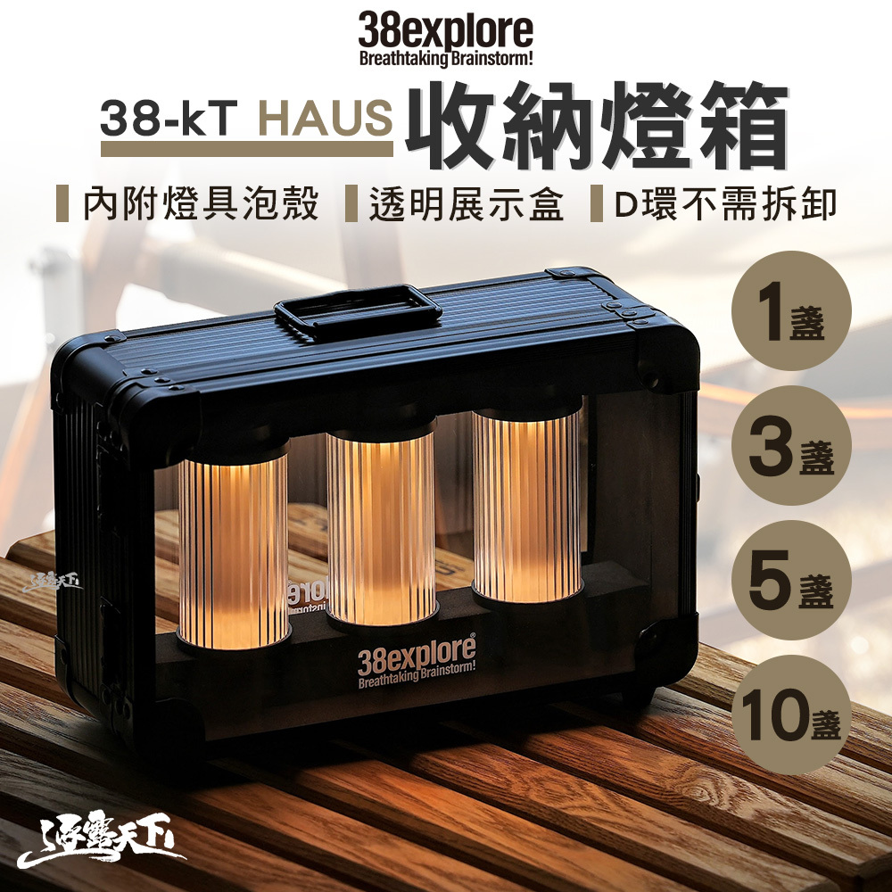 38explore 38-kT HAUS 專用收納燈箱