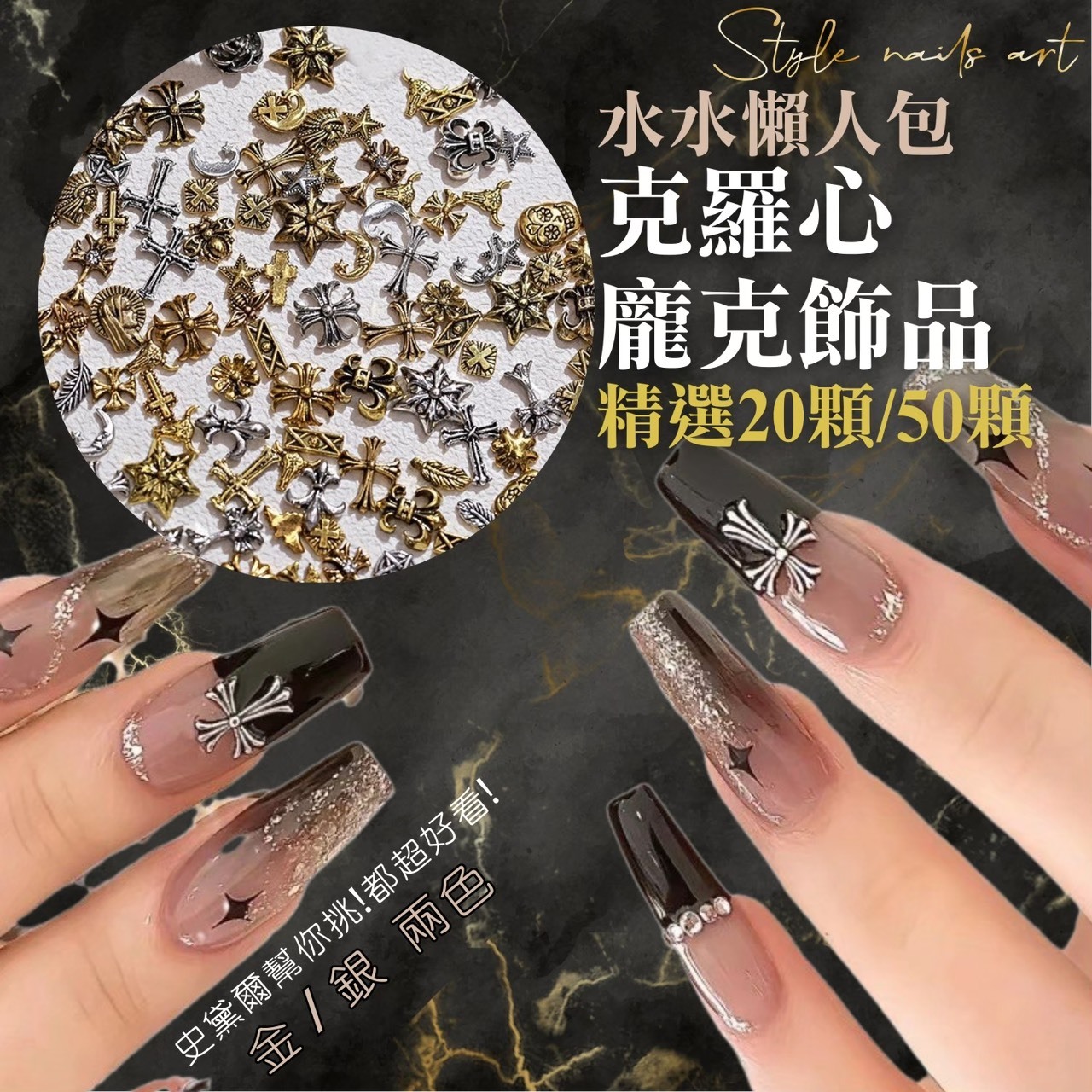 克羅心龐克飾品