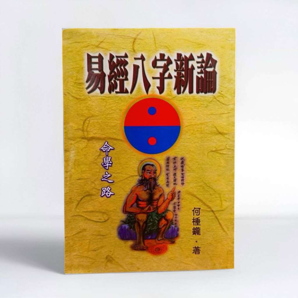 《天祐德》何棰鑨❤️著作丨易經八字新論‼️