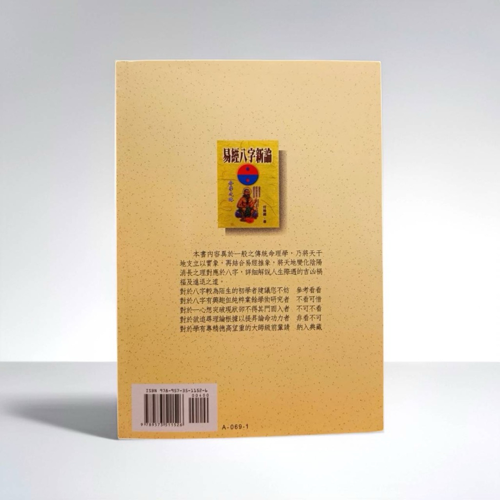 《天祐德》何棰鑨❤️著作丨易經八字新論‼️