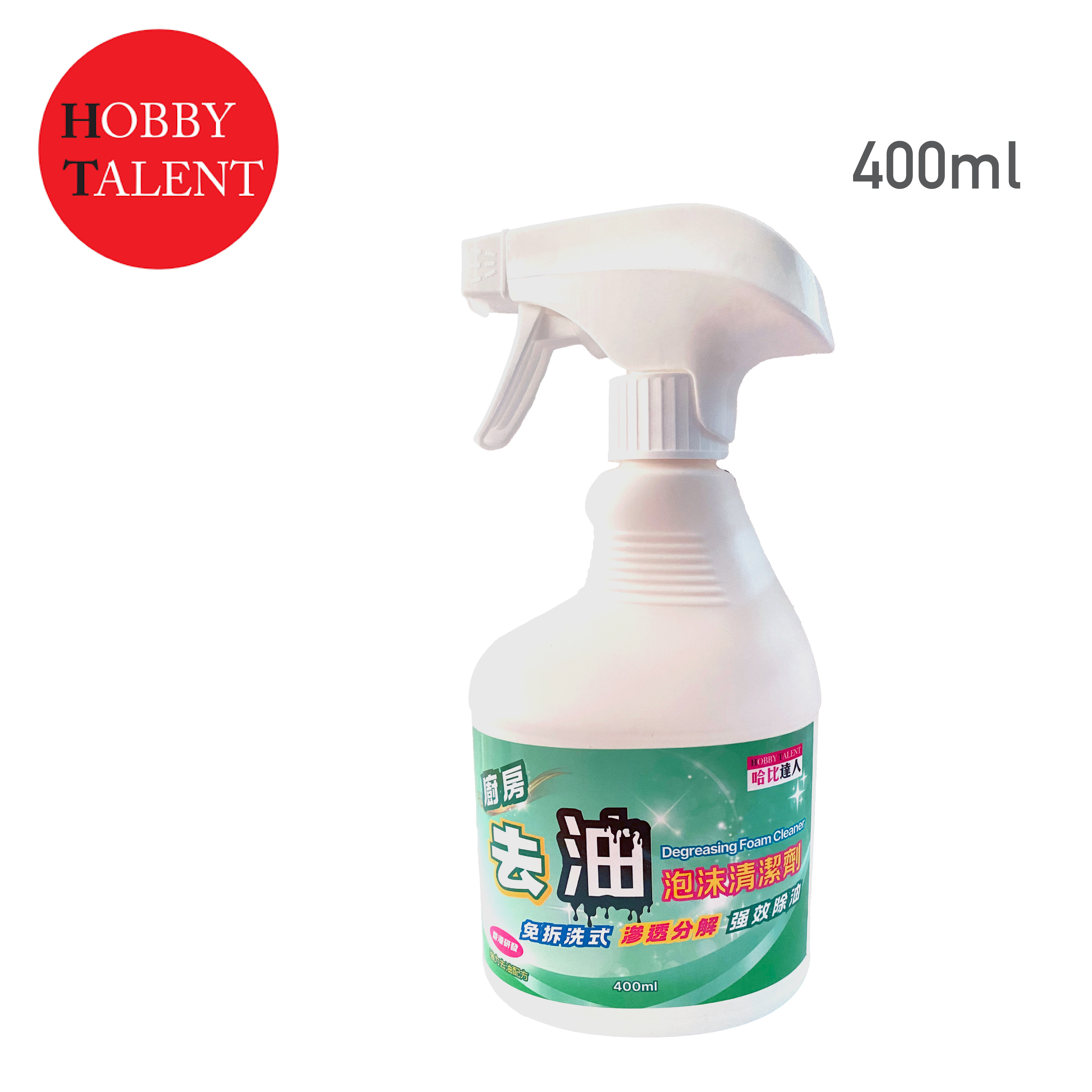 HOBBY TALENT 去油泡沫清潔噴劑