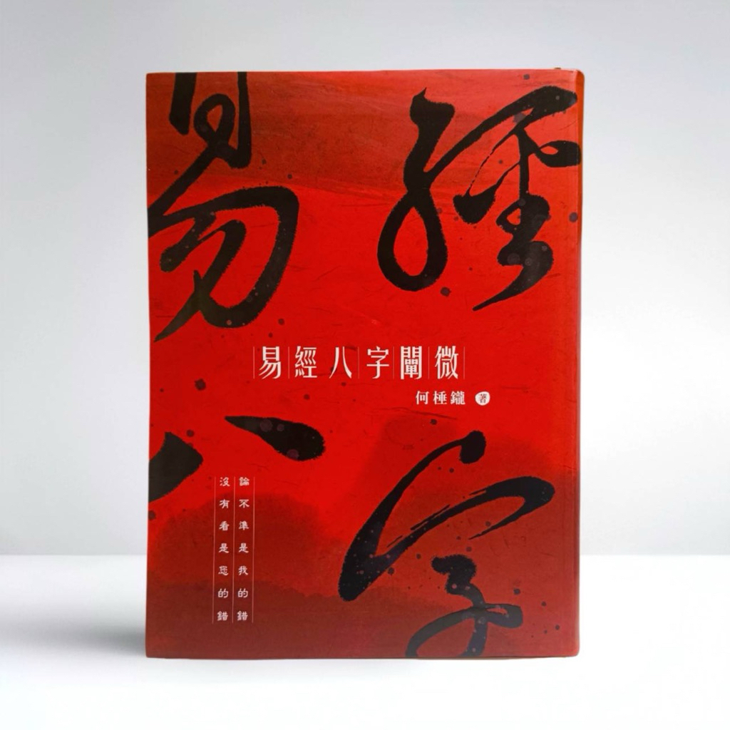 《天祐德》何棰鑨❤️著作/易經八字闡微—新書‼️