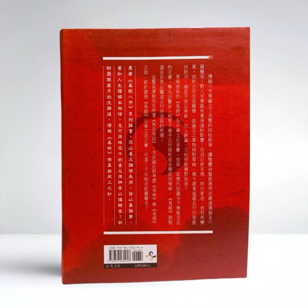 《天祐德》何棰鑨❤️著作/易經八字闡微—新書‼️