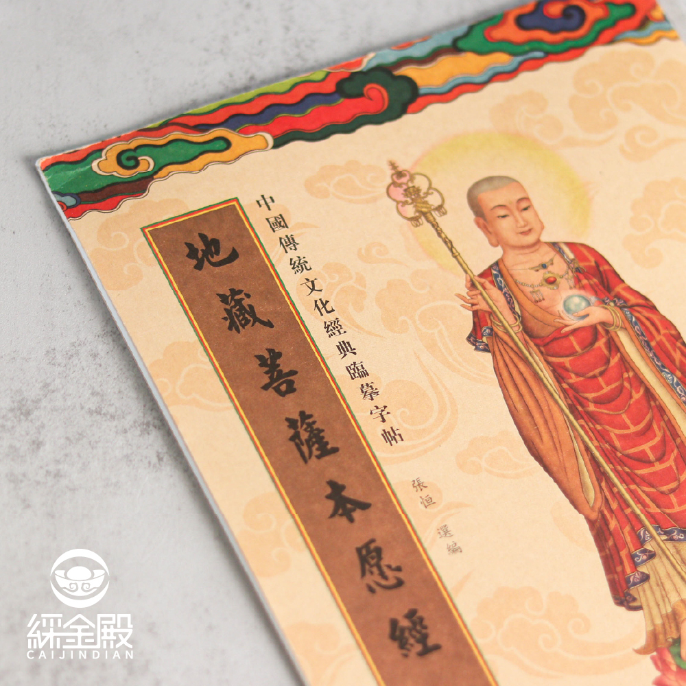 地藏菩薩本願經｜抄經本｜ 地藏經｜靜心｜延年益壽｜家宅永安【綵金殿】