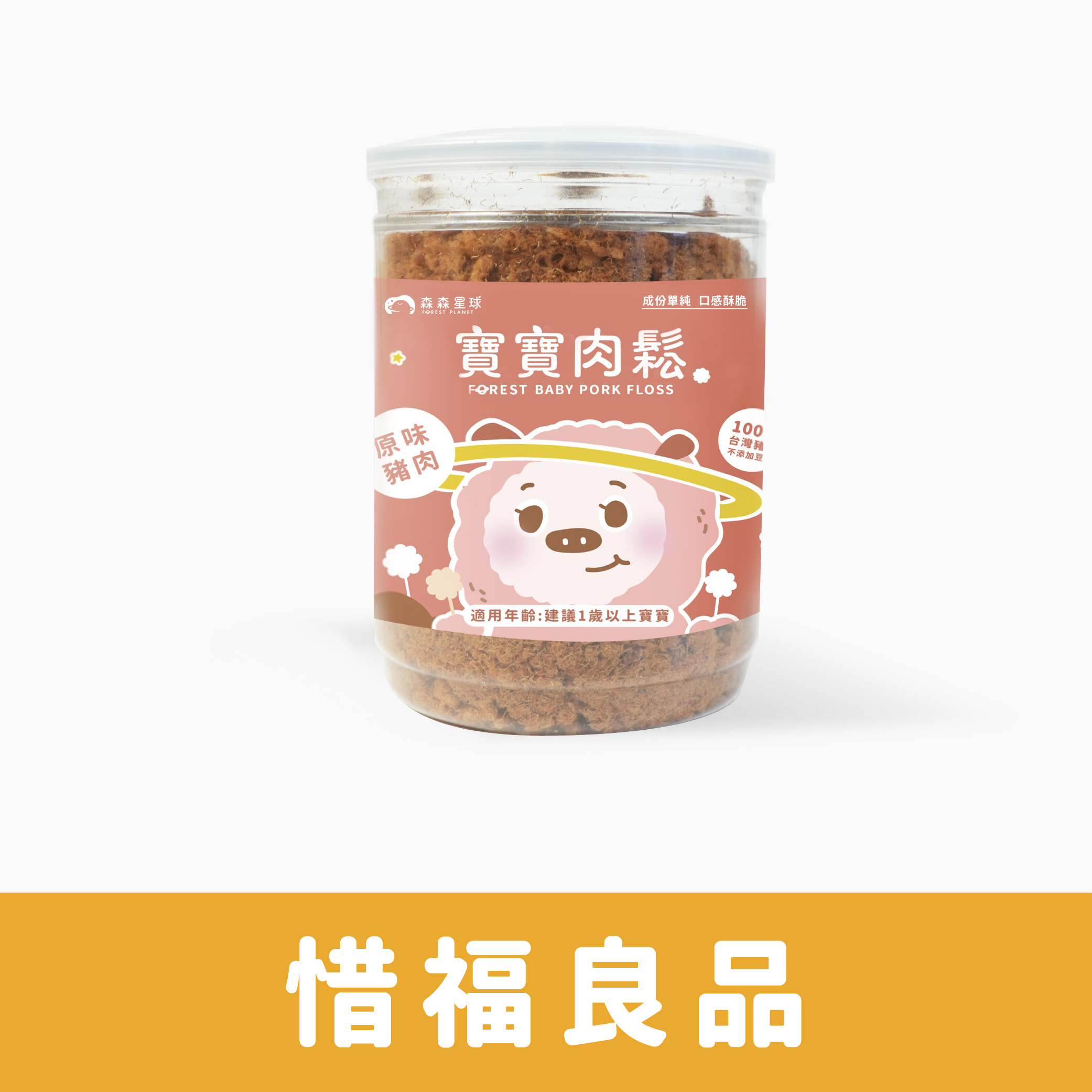 惜福良品｜星球寶寶肉鬆｜原味豬肉｜適合1歲以上｜1罐入(120g)