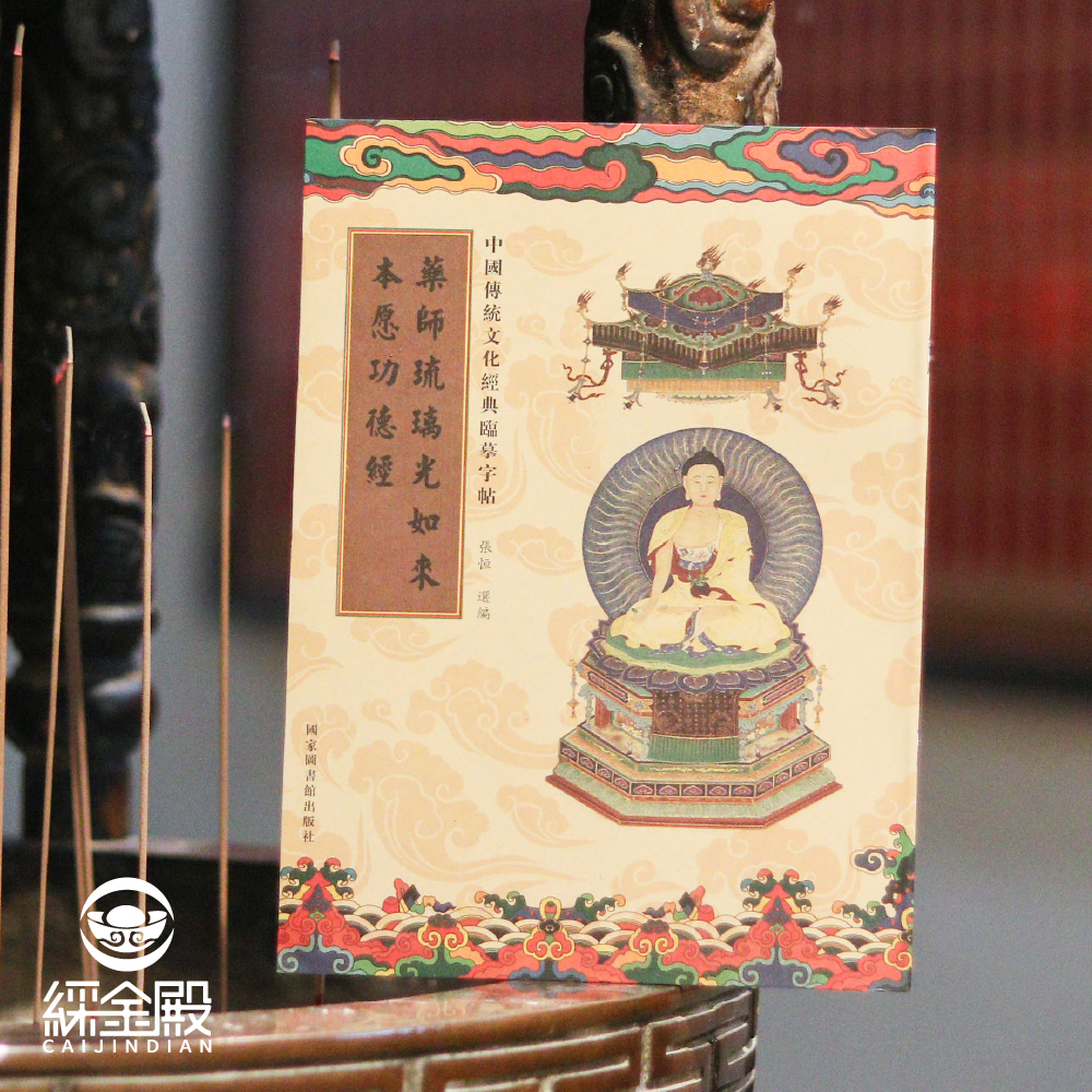 藥師琉璃光如來本願功德經｜抄經本｜ 福泰安康｜靜心｜離苦得樂｜藥師經【綵金殿】