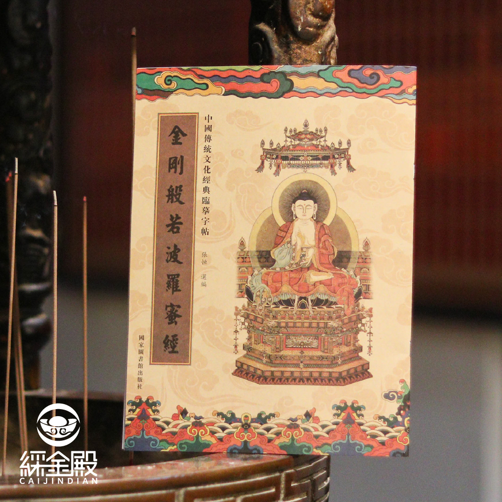 金剛般若波羅蜜經｜抄經本｜ 金剛經｜靜心｜提升智慧｜增長福報【綵金殿】