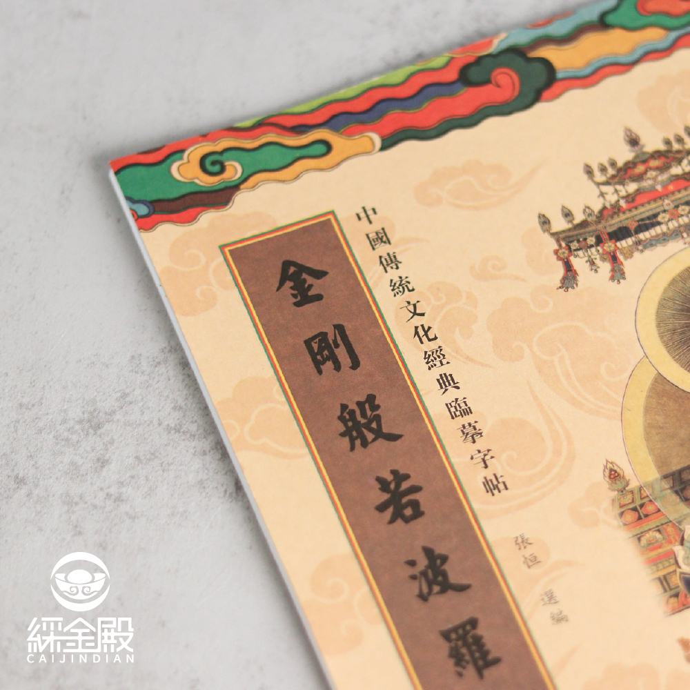 金剛般若波羅蜜經｜抄經本｜ 金剛經｜靜心｜提升智慧｜增長福報【綵金殿】