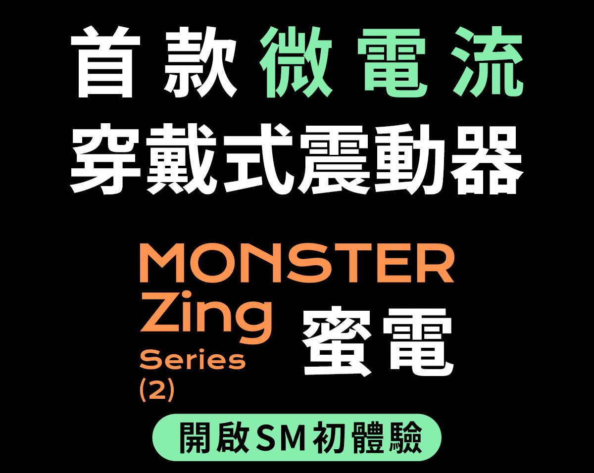 小怪獸,sistalk,小怪獸 sistalk,小怪獸 小智蛋,Zing 蜜電,小智蛋 蜜電,小怪獸 蜜電,情趣玩具,情趣用品,成人玩具,成人用品