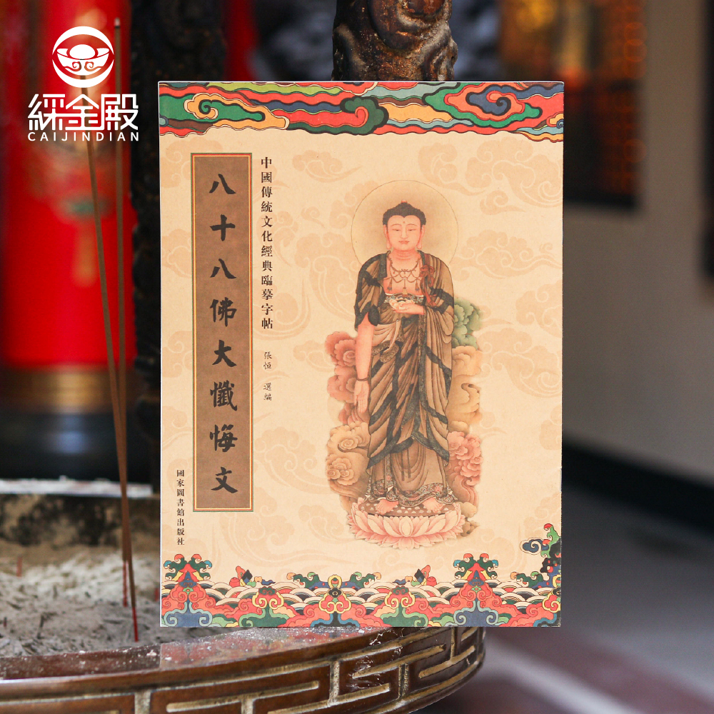 八十八佛大懺悔文｜抄經本｜ 清淨罪業｜靜心｜福慧增長｜心靈安樂【綵金殿】