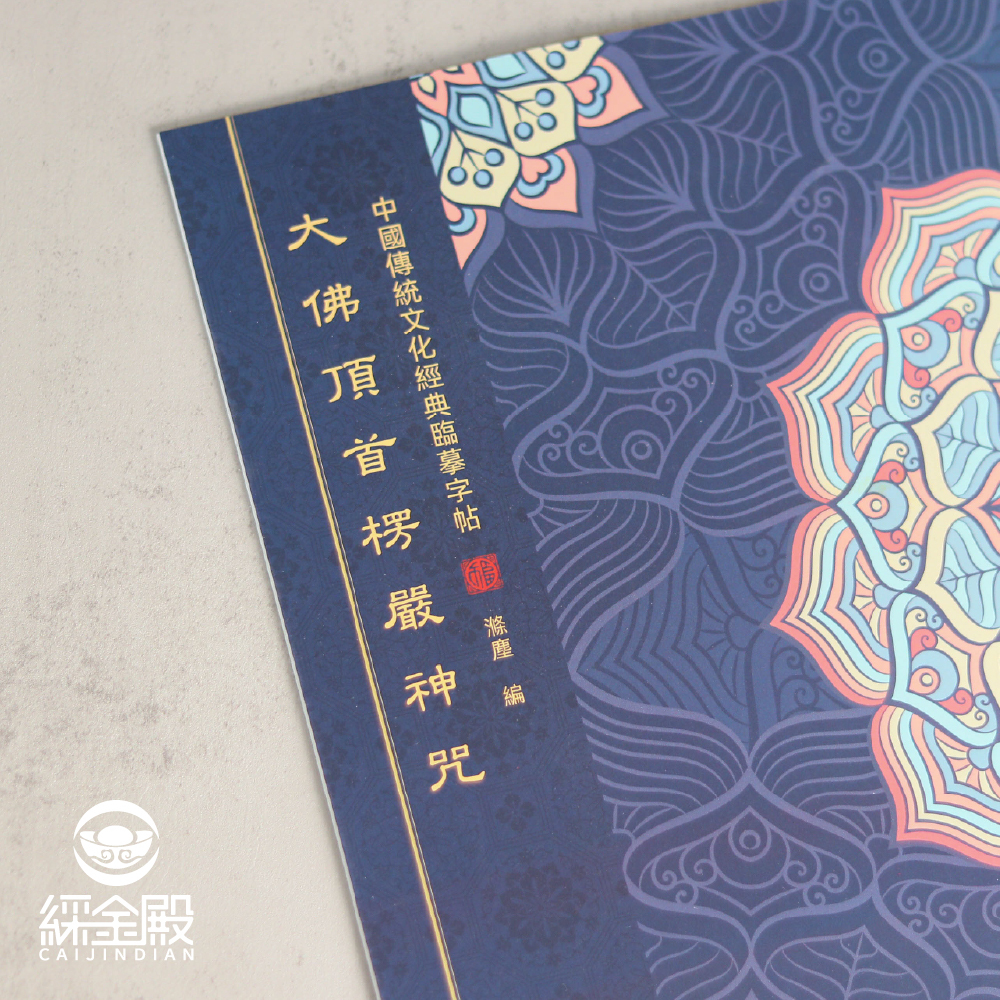 大佛頂首楞嚴神咒｜抄經本｜ 楞嚴咒｜靜心｜消除業障｜消災解厄【綵金殿】