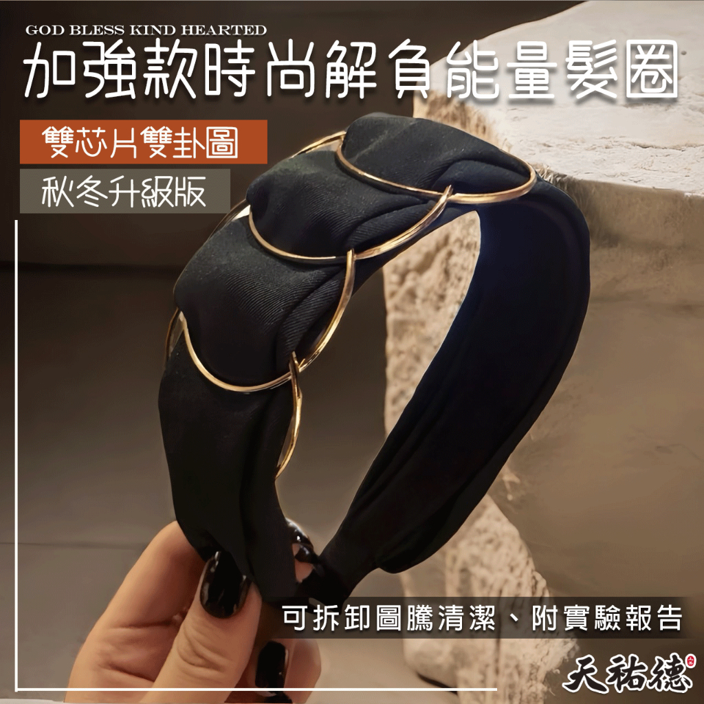 《天祐德》加強版❤️量子雙卦黑科技時尚解負能量撓場髮圈‼️