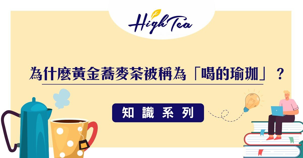 為什麼黃金蕎麥茶被稱為喝的瑜珈?