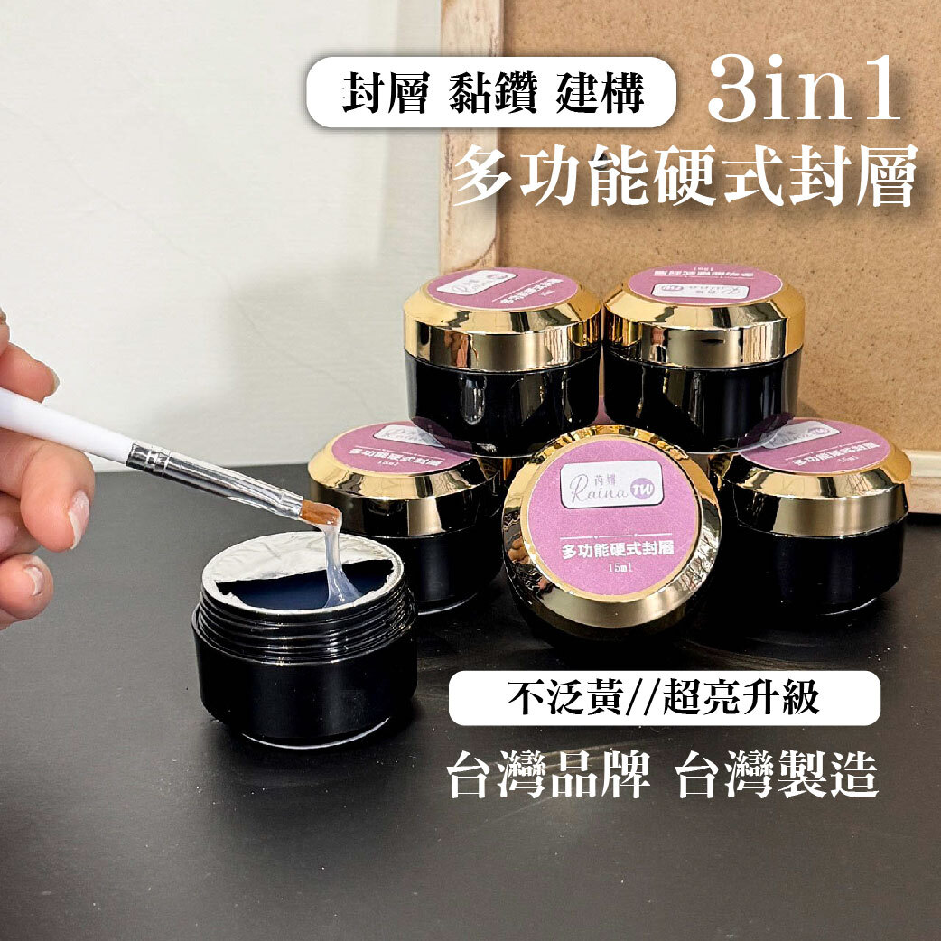 芮娜台灣製造-硬式封層膠(15ml/30ml)