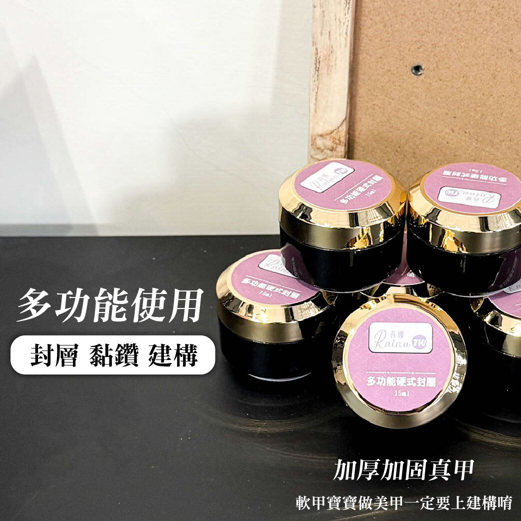芮娜台灣製造-硬式封層膠(15ml/30ml)