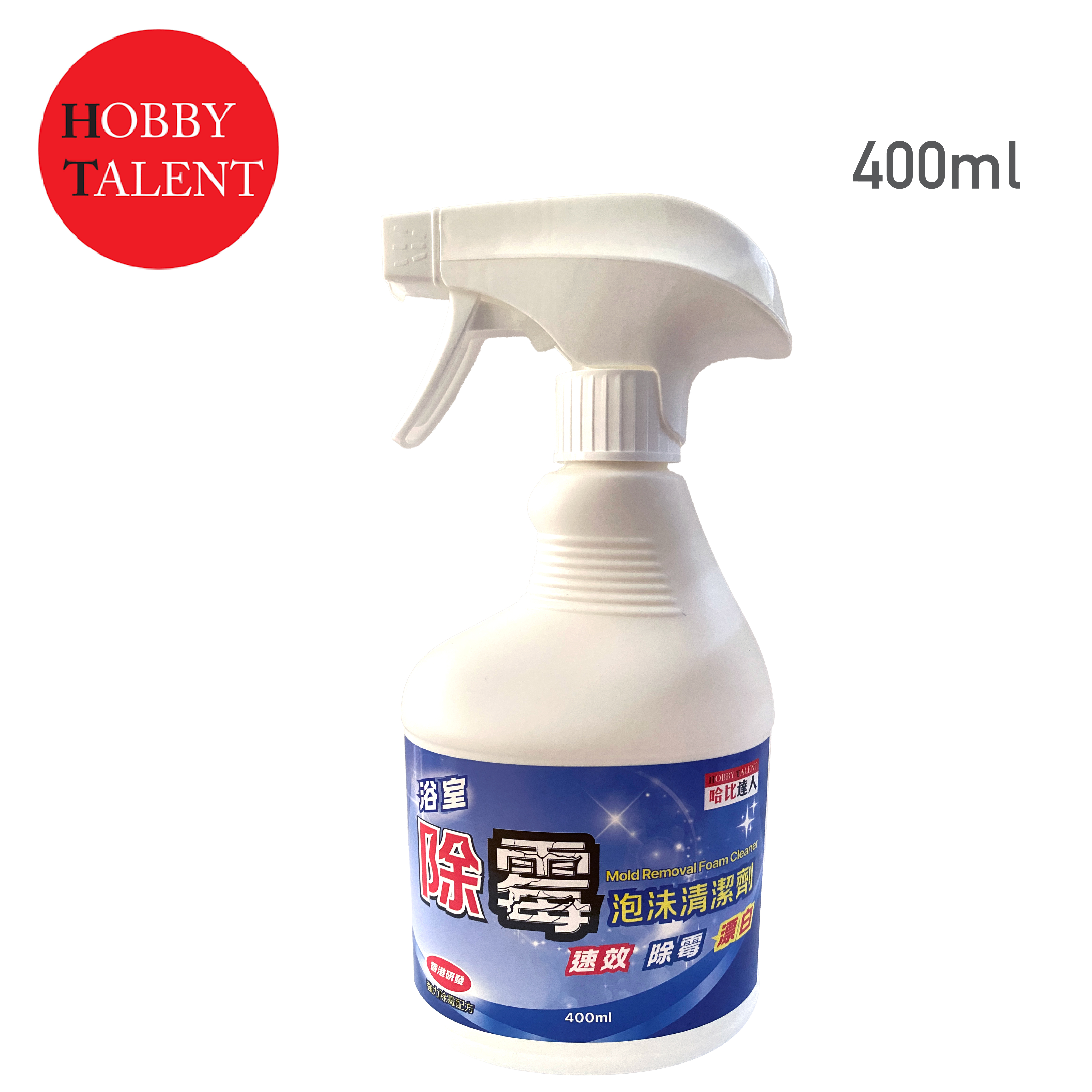 HOBBY TALENT 強效除霉泡沫噴劑