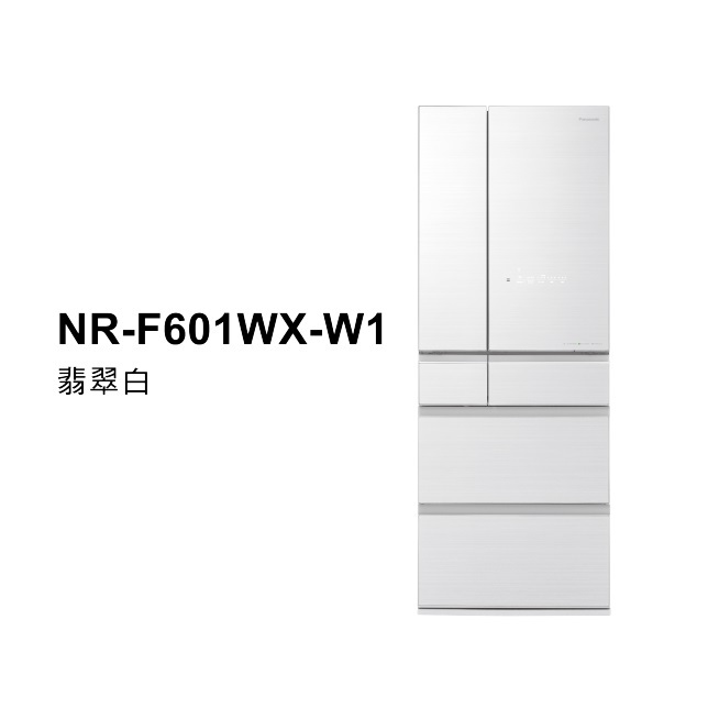 Panasonic 國際牌日製600L 六門變頻電冰箱 玻璃鏡面 含標準安裝與回收舊機 大型配送NR-F601WX (翡翠白W1)