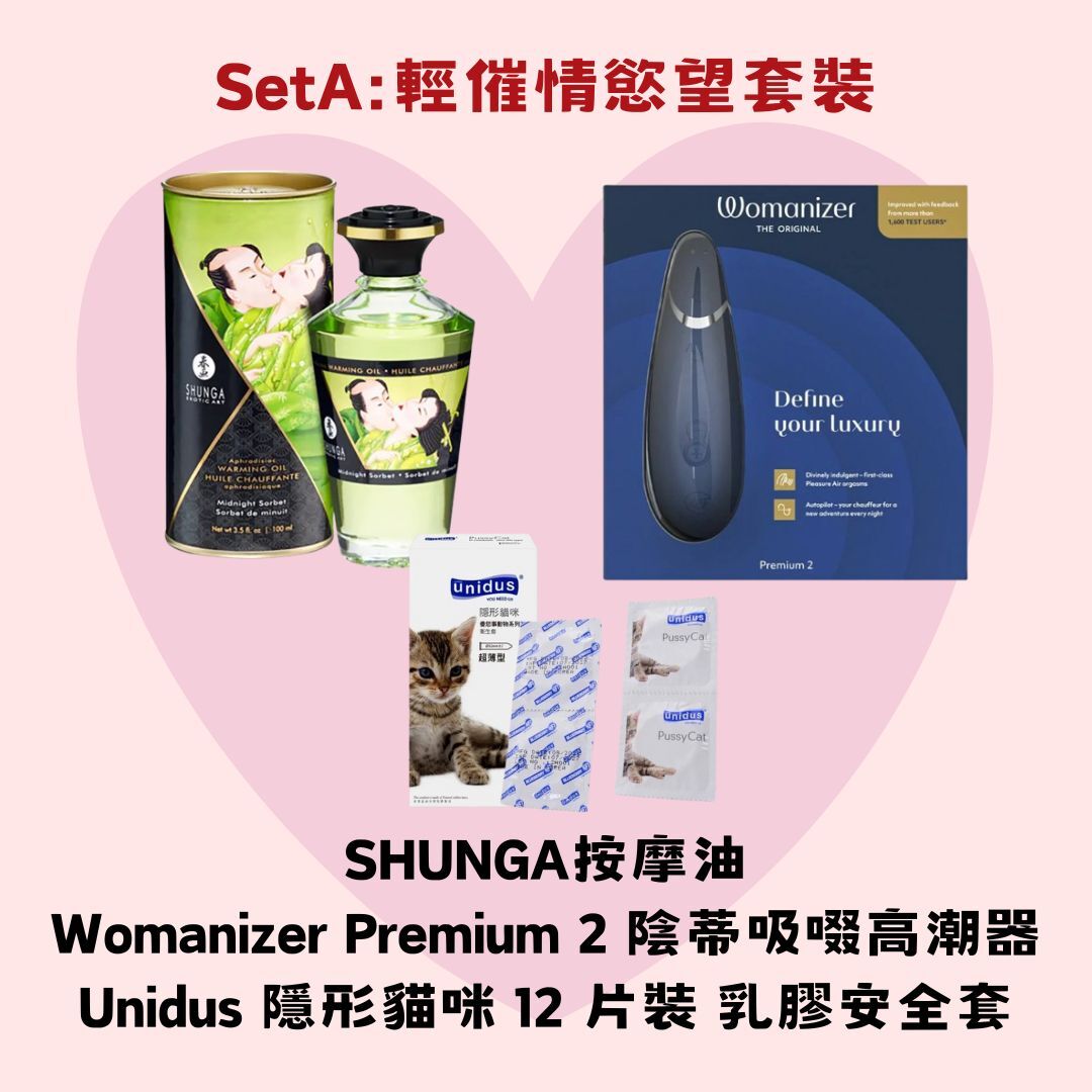 情人節輕催情慾望套裝 : SHUNGA 半夜雪葩 熱感按摩油 100ml+Womanizer Premium 2 陰蒂吸啜高潮器 藍色+Unidus 隱形貓咪 12 片裝 乳膠安全套
