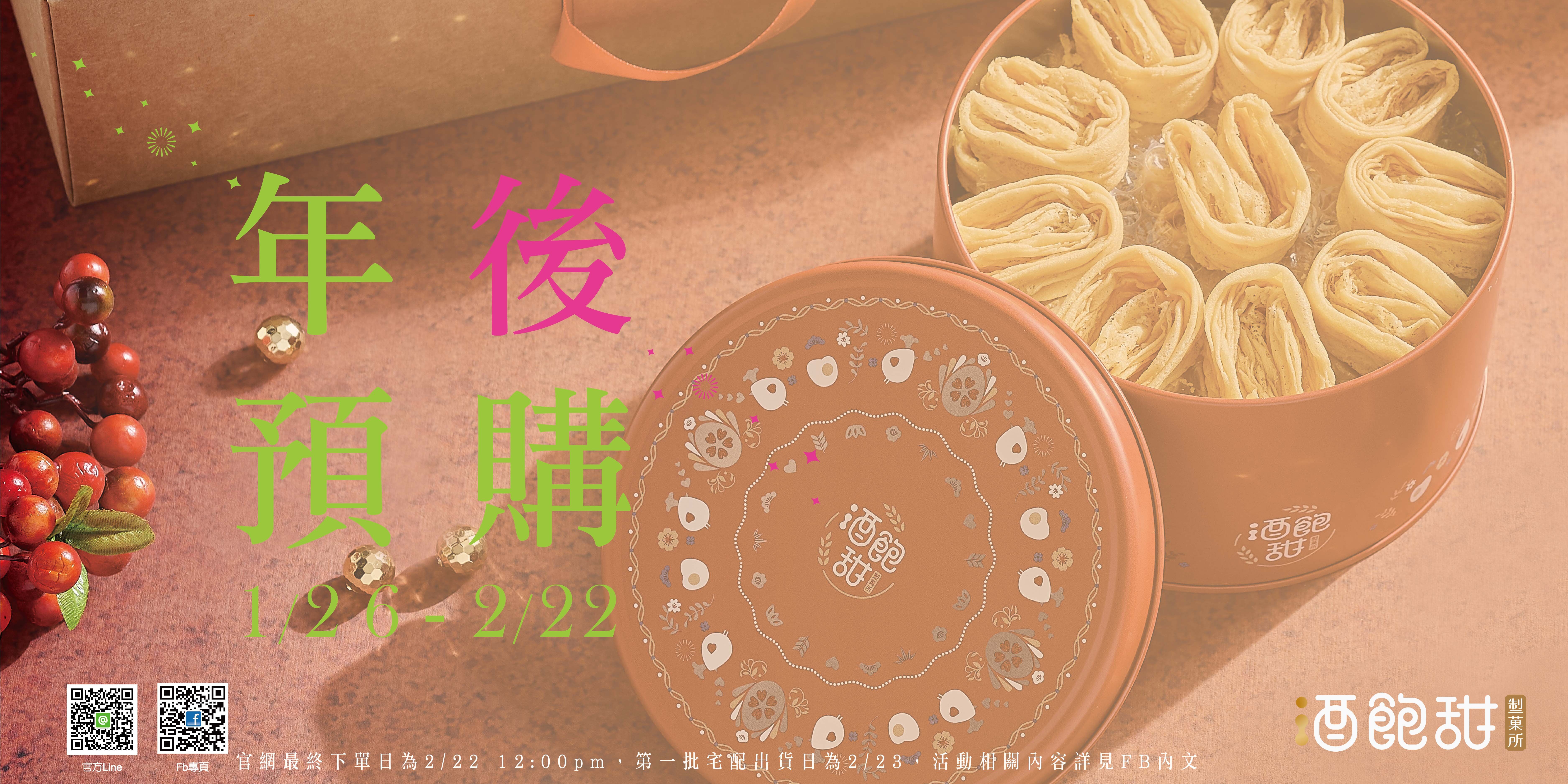 酒飽甜 年後預購 線上專屬優惠活動
