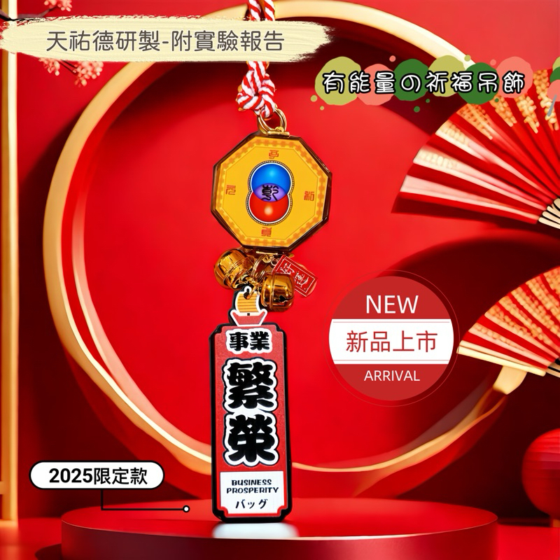 《天祐德》限量❤️祈福量子能量吊飾、有國立實驗室報告‼️