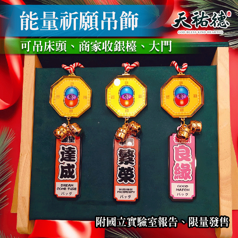 《天祐德》限量❤️祈福量子能量吊飾、有國立實驗室報告‼️
