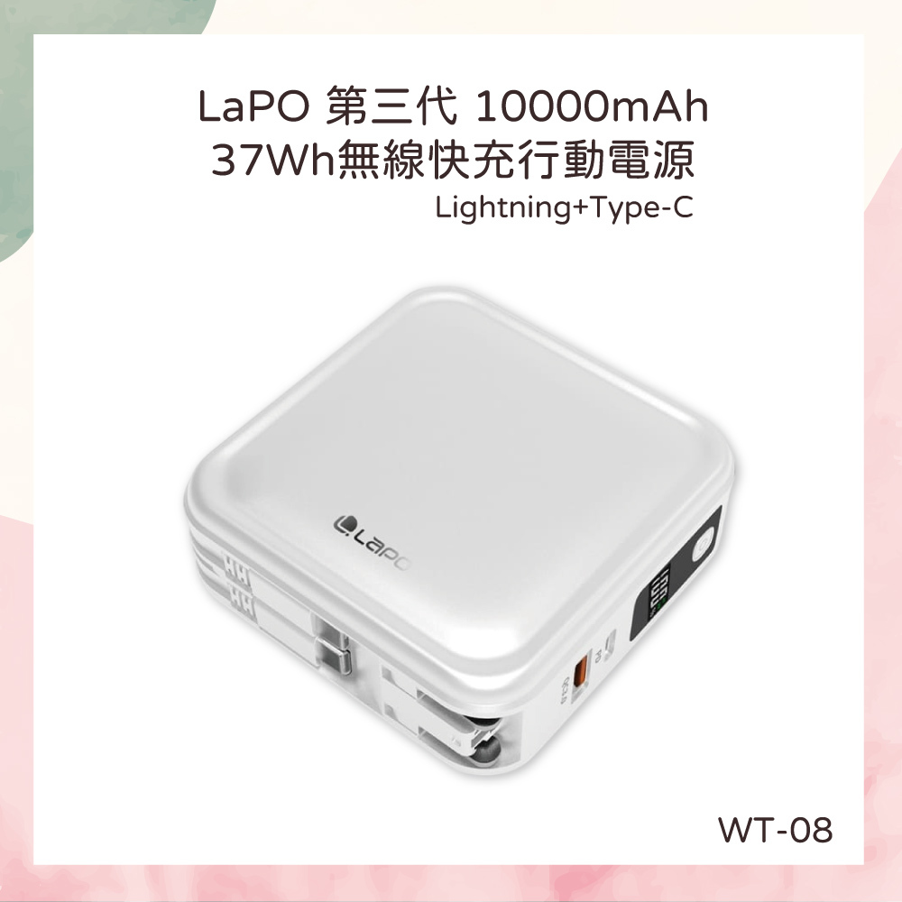 小誠3C｜LaPO｜第三代10000mAh/37Wh無線快充行動電源 WT-08 柔霧白Type-C+Lightning