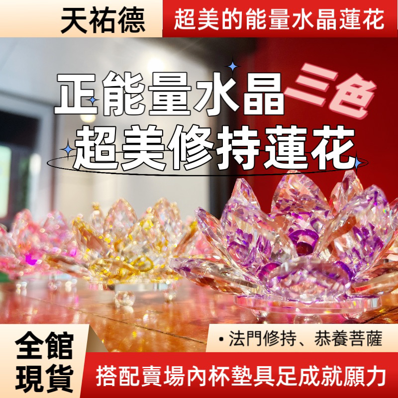《天祐德》正能量水晶蓮花❤️已淨化加持完成 修持供養超好用‼️