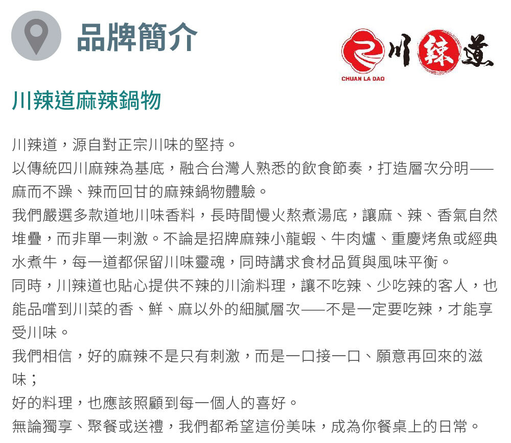 川辣道麻辣鍋物 品牌介紹