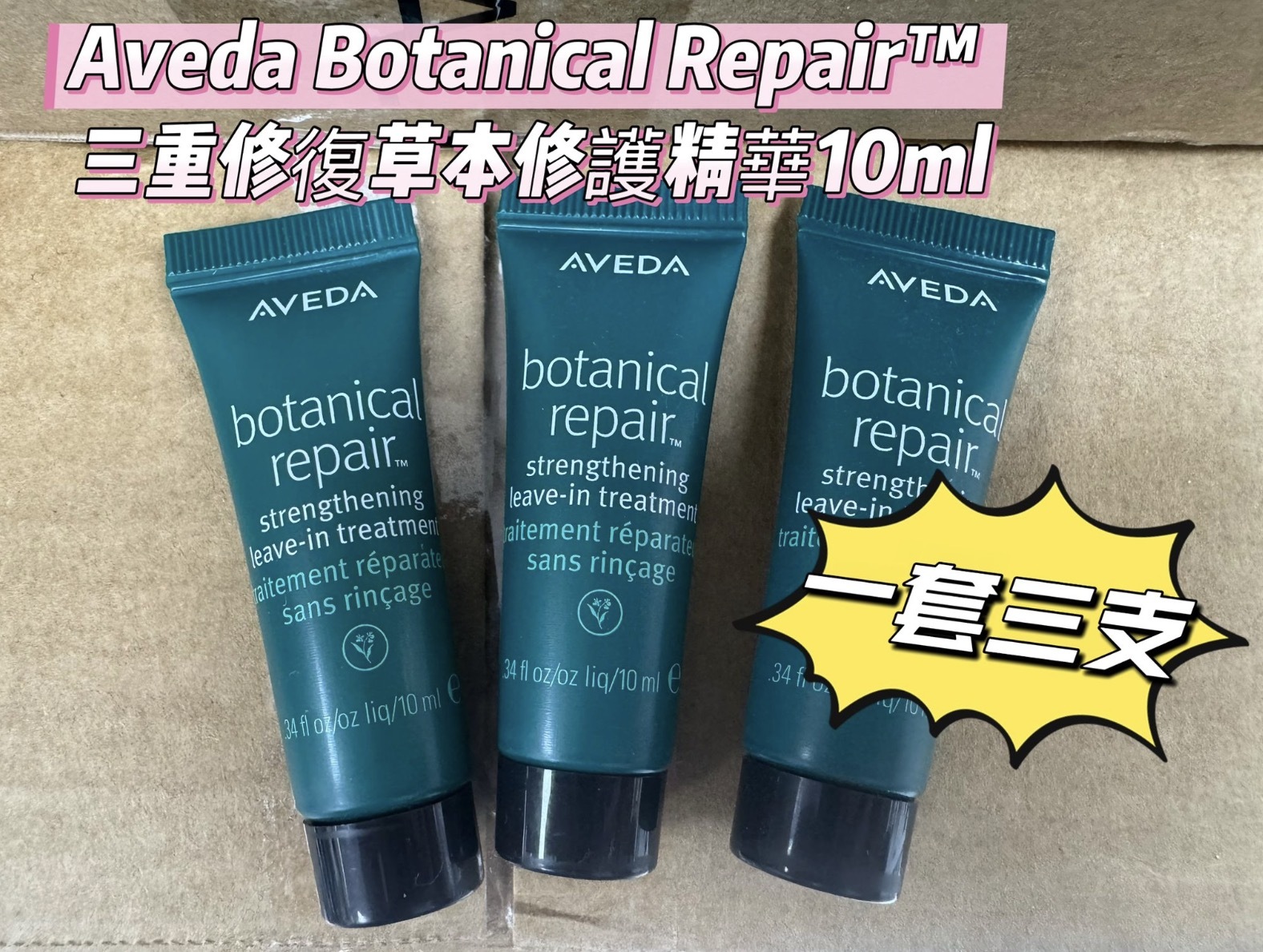 Aveda Botanical Repair™️ 三重修復草本免沖洗修護精華💥一套三支