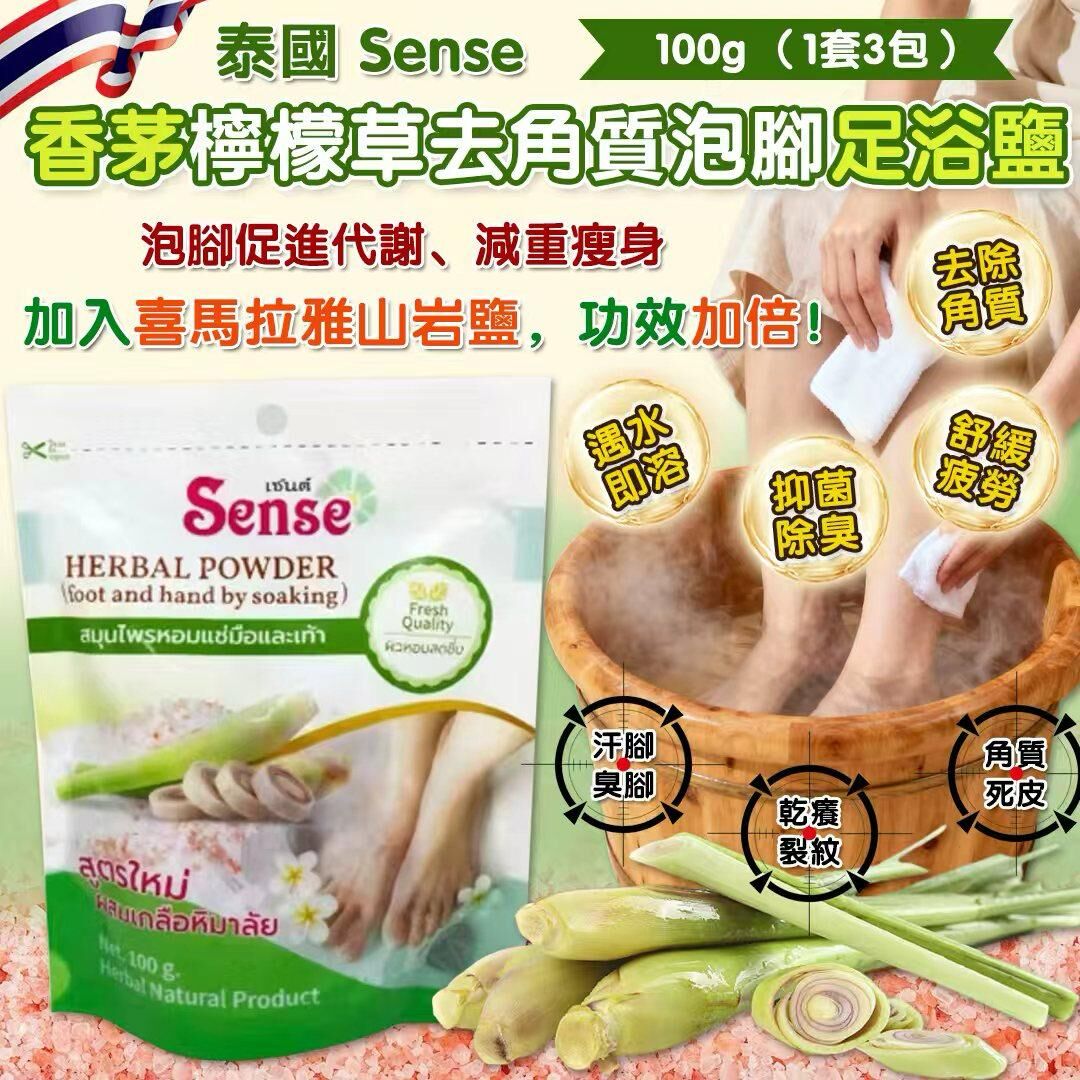 【預訂】AW012101 泰國 Sense 香茅檸檬草去角質泡腳足浴鹽 (100g*3包裝)
