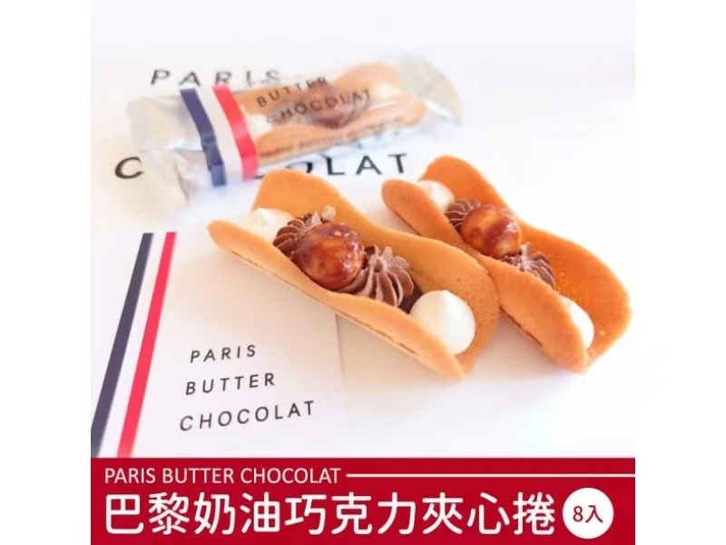 【直播】LX012106 Paris Butter Chocolat 朱古力奶油脆餅