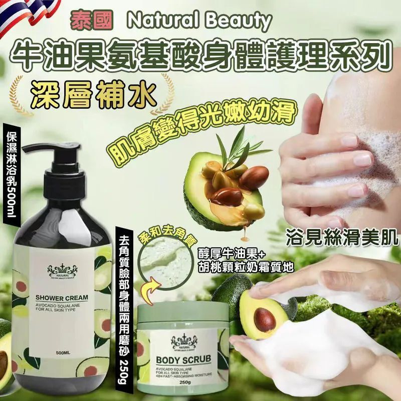 【預訂】AW012102 泰國 Natural Beauty 牛油果氨基酸身體護理套裝