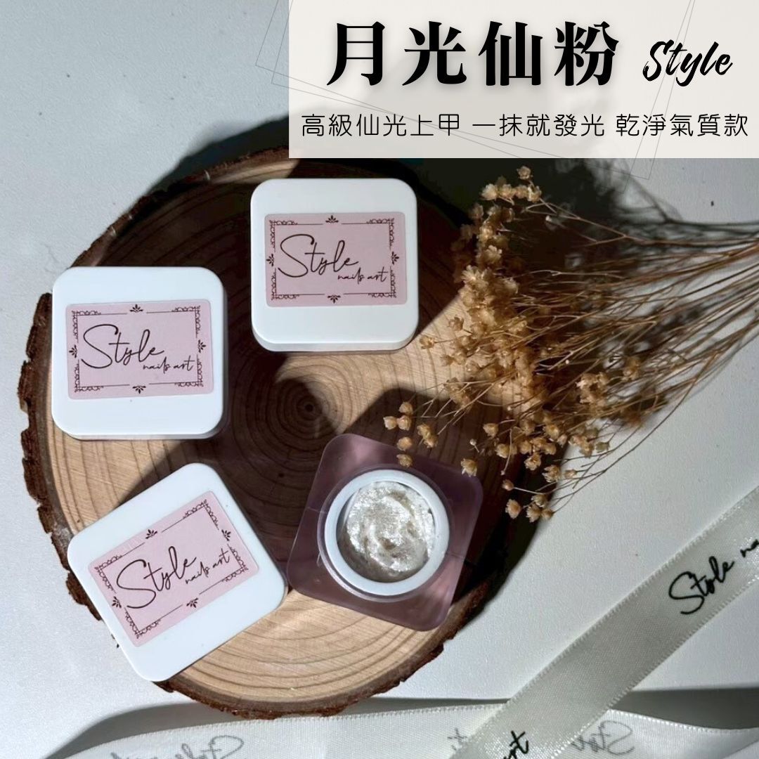 月光仙粉
