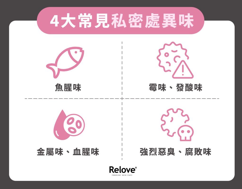 4大常見私密處異味